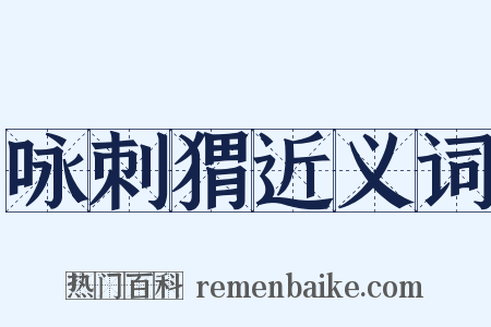 咏刺猬近义词是什么意思的图片